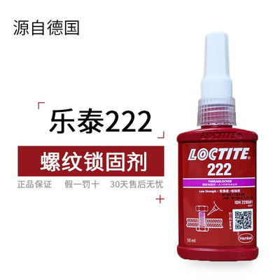 胶水曹晖乐泰222螺纹螺丝锁固剂