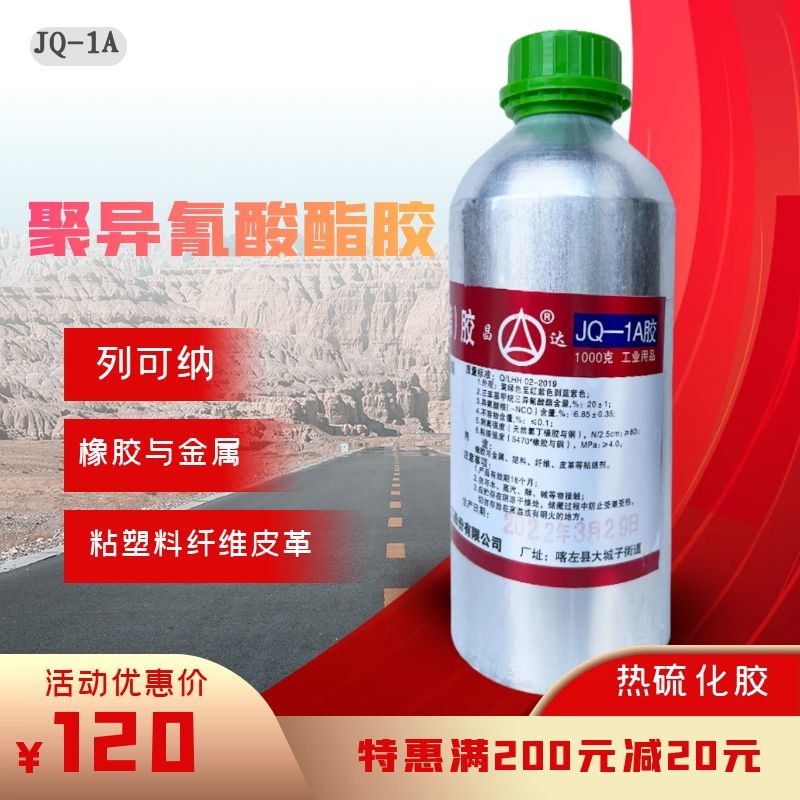 昌达列克纳聚异氰酸酯jq-1a热硫化胶丁腈橡胶氯丁橡胶金属塑料纤维