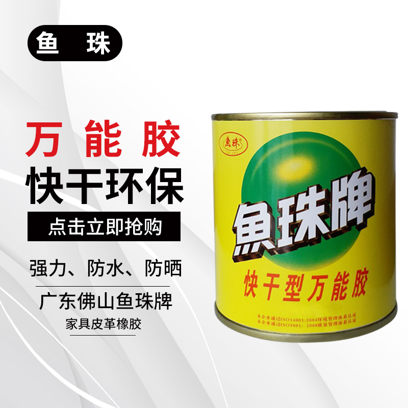鱼珠牌万能胶水快干地毯胶多功能强力胶新一代环保胶耐高温耐暴晒无甲醛高粘度喷绘布广告牌粘得牢氯丁胶