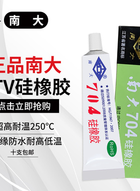 南大704硅橡胶703硅胶705透明快干706强力耐高温密封胶防水金属塑料绝缘胶电磁炉电子元件软性固定乳白色胶水