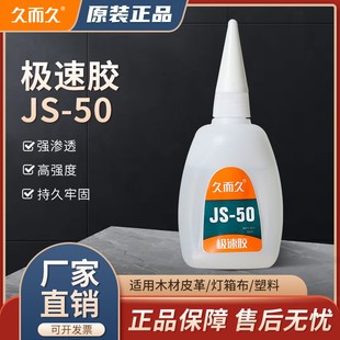 久而久JS50胶水强力极速胶超强粘接高粘度木材灯箱布鞋材塑料工艺品专用透明快干502胶原厂正品