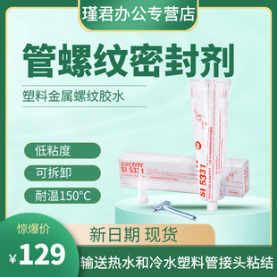 乐泰SI 5331螺纹密封胶 低强度传送热水冷水金属塑料螺纹防震松动塑料螺丝胶水