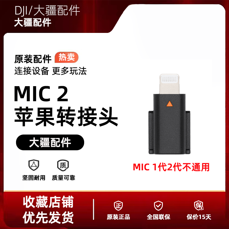 DJI大疆MIC 2无线麦克风原装配件Lightning 转接头适用苹果手机音频单头数据传输