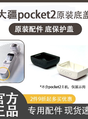 大疆pocket2原装保护盖底盖云暮白保护盖配件白色黑色osmo保护盖