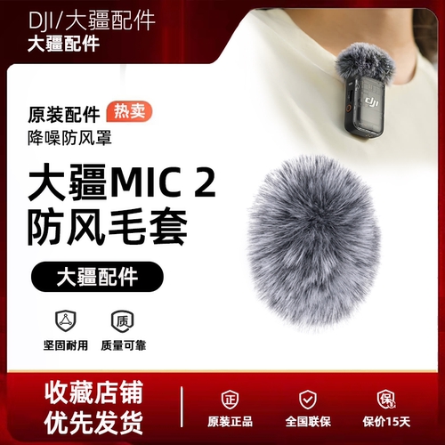 大疆MIC 3/2/mini2无线领夹麦克风毛球套防风罩直播降噪配件原装
