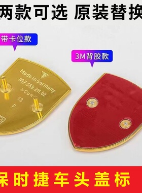 保时捷前标911卡宴macan帕拉梅拉 718车头标志引擎 机盖标 车前标