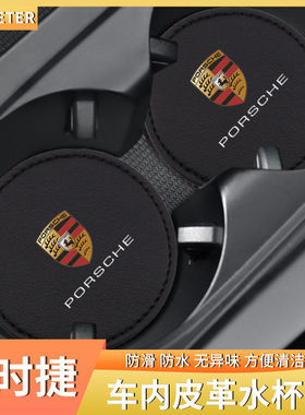 保时捷防滑水杯垫车内装饰卡宴 Taycan Panamera   Macan汽车用品