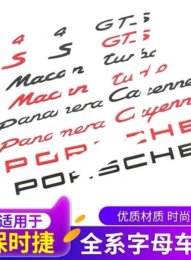 保时捷卡宴macan718车后尾标911s标gts turbo英文字母标车标改装