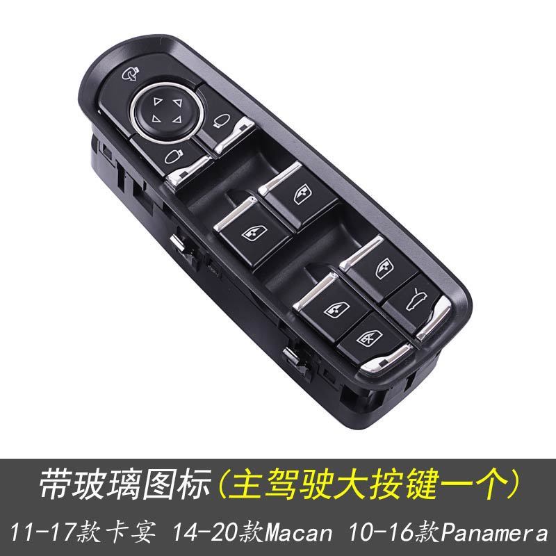 保时捷卡宴帕拉梅拉macan玻璃升降电动车窗开关总成7PP959858R