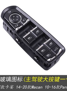 保时捷卡宴帕拉梅拉macan玻璃升降电动车窗开关总成7PP959858R