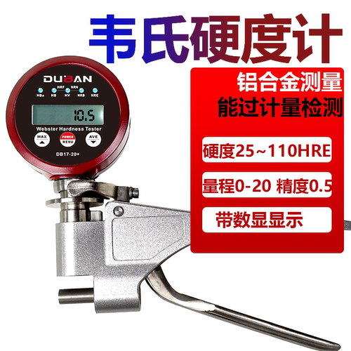 带数显便携式硬度仪