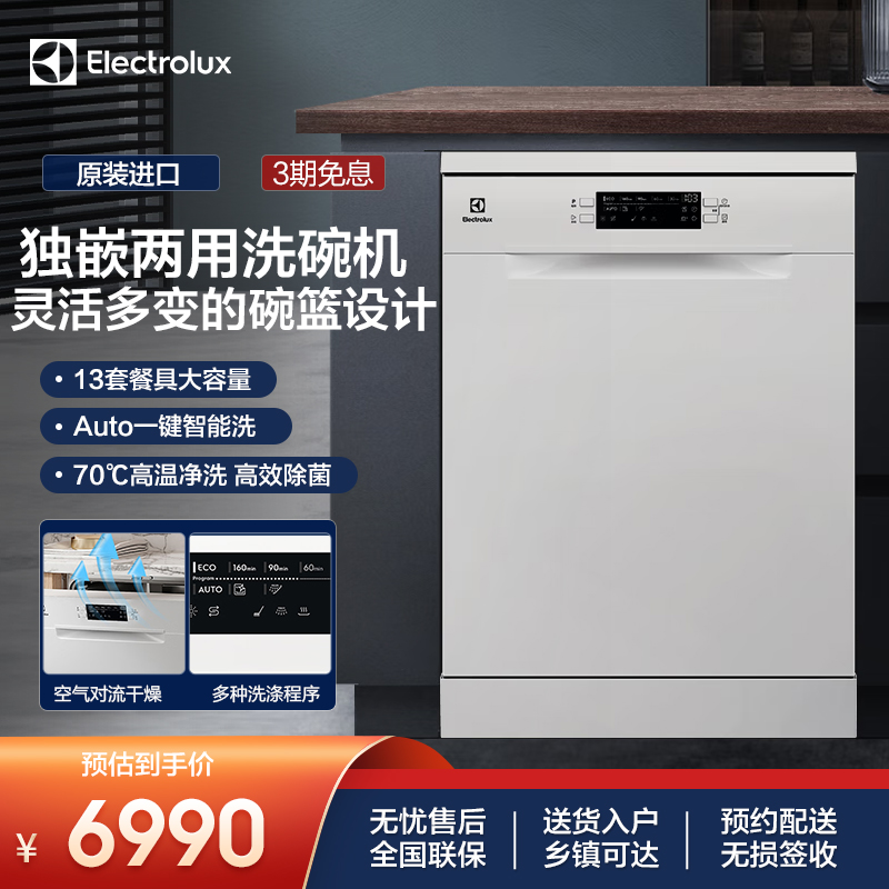 伊莱克斯 洗碗机进口13套大容量独立嵌入式两用 变频除菌洗碗机