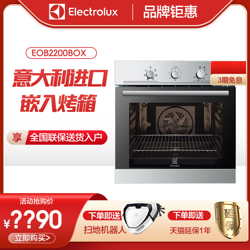 Electrolux/伊莱克斯EOB2200BOX多功能嵌入式电烤箱家用烘培烤箱