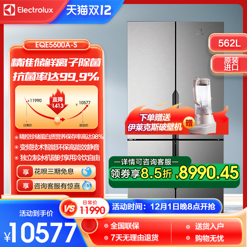 伊莱克斯EQE5600A-S十字对开门