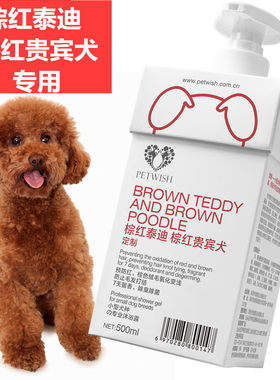 泰迪沐浴露红棕专用杀菌除臭贵宾成幼犬洗澡用品宠物狗狗香波浴液