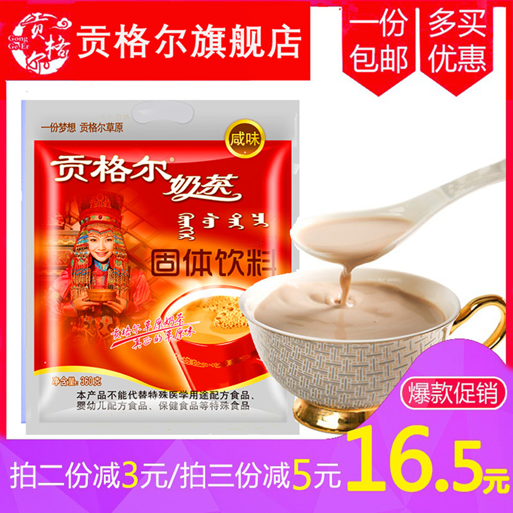 蒙古奶茶粉贡格尔咸味内蒙古奶茶粉袋装360g【18包】早餐速溶冲饮