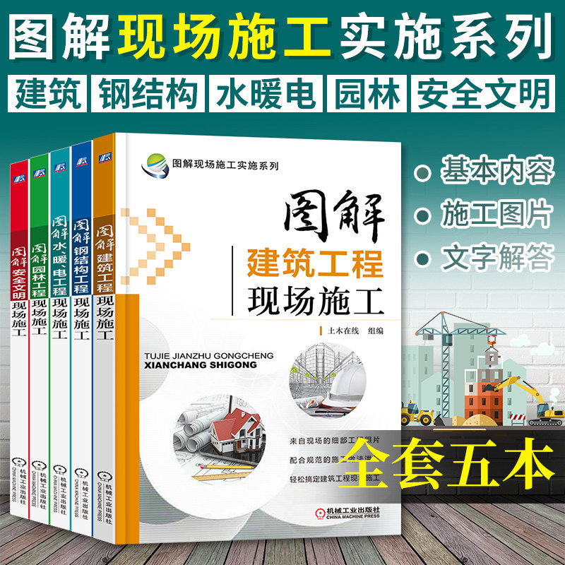 全5册 图解现场施工实施系列 安全文明+建筑工程现场+水、暖、电工程+钢结构工程+园林工程 建筑安全规范标准 建筑工程施工书籍使用感如何?
