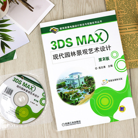 3DS MAX現代園林景觀藝術設計第2版3dsmax教程書籍從入門到精通軟件視頻室內建筑設計三維建模燈光材質效果圖渲染vray游戲動畫圖片
