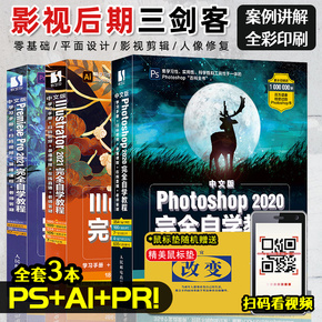 【影视三本套】Photoshop零基础自学Illustrator 2021Premiere Pro 2021淘宝美工图形图像影视处理ps教程ai平面设计pr视频剪辑教材