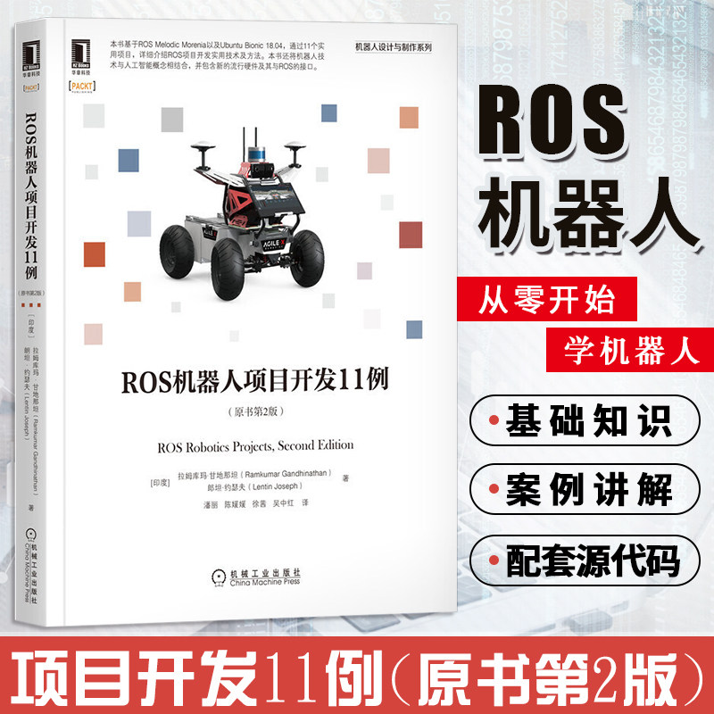 正版新书 ROS机器人项目开发11例(原书第2版) 机器人设计与制作系列人工智能ROS发行版项目构建工业移动机械手臂建模机械工业华章怎么看?