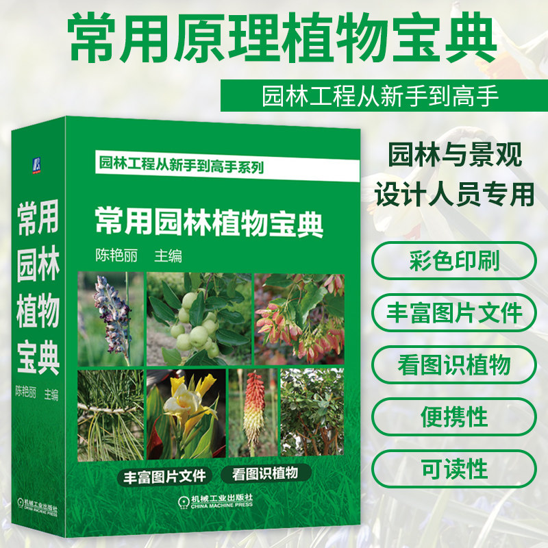 园林工程从新手到高手——常用园林植物宝典 常见植物图片 乔木灌木草花卉藤本植物 水生植物和竹类植物介绍 园林景观设计教程书籍高性价比高么？