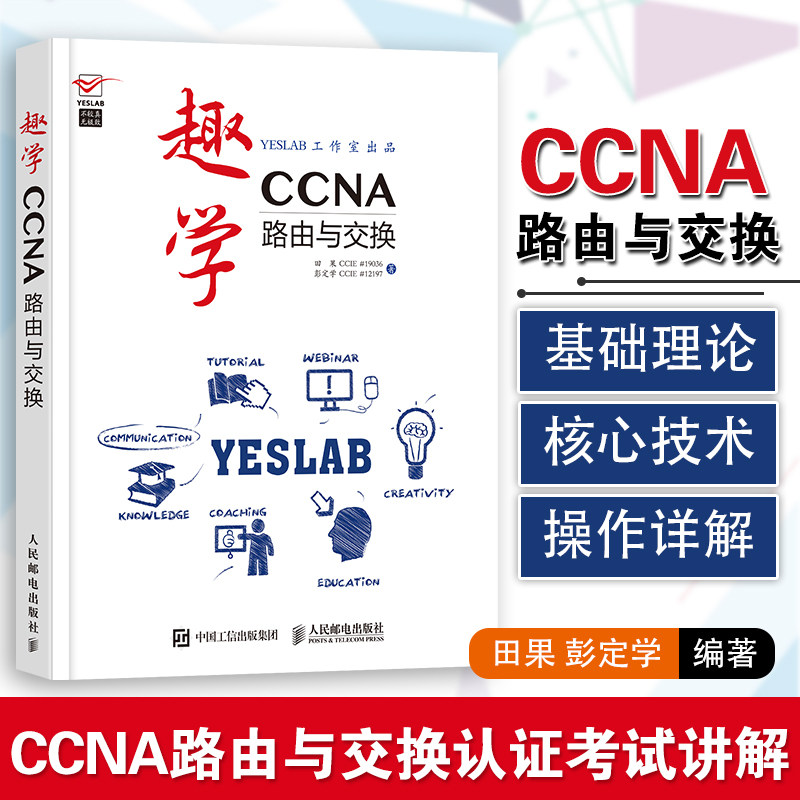趣学CCNA 路由与交换 CCNA学习指南 ccna入门教程书籍教材 思科网络认证考试教材 CCNA路由与交换认证考试 路由器原理与技术书籍怎么看?