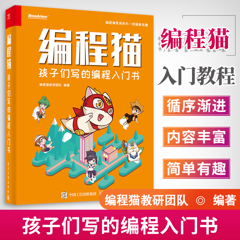 编程学习入门书籍 少年儿童零基础编程入门教材 编程猫图形化编程平台