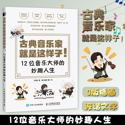 古典音乐家就是这样子12位音乐大师的妙趣人生汤姆森简易钢琴谱背后的故事肖邦贝多芬舒曼巴赫等音乐家趣事有趣的音乐史 读书新知图书专营店