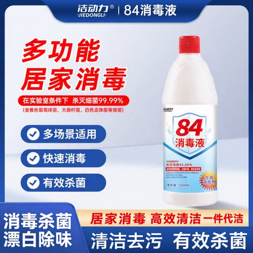 洁动力84消毒液家用厨卫拖地除菌下水道快速消毒有效杀菌漂白除味