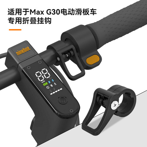 Ninebot九号电动滑板车折叠挂钩MaxG30滑板车挂环卡扣折叠卡扣