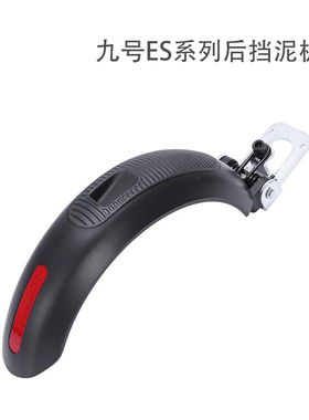 Ninebot9号电动滑板车ES系列前后挡泥板ES1ES2ES3ES4前后防水板