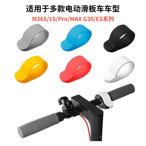 小米系列滑板车加速器硅胶套油门指拨保护套防水壳通用指把硅胶套