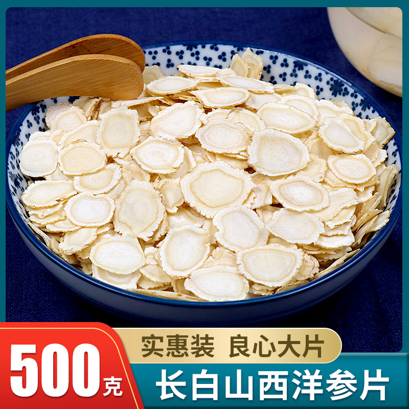 长白山西洋参片500g泡水散装洋参片西阳参切片1斤含片非美国进口