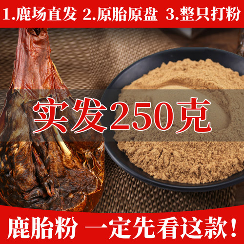 鹿胎粉250g熬鹿胎膏鹿参膏原料打粉胎盘农产品东北特产养殖梅花鹿