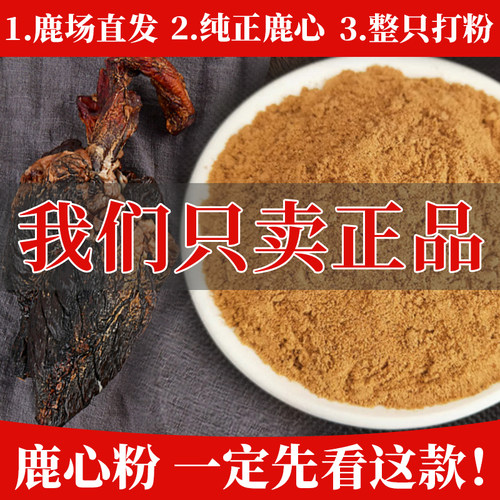 鹿心粉250g吉林梅花鹿心干鹿心整只鹿心血粉正品保真纯鹿心养心粉