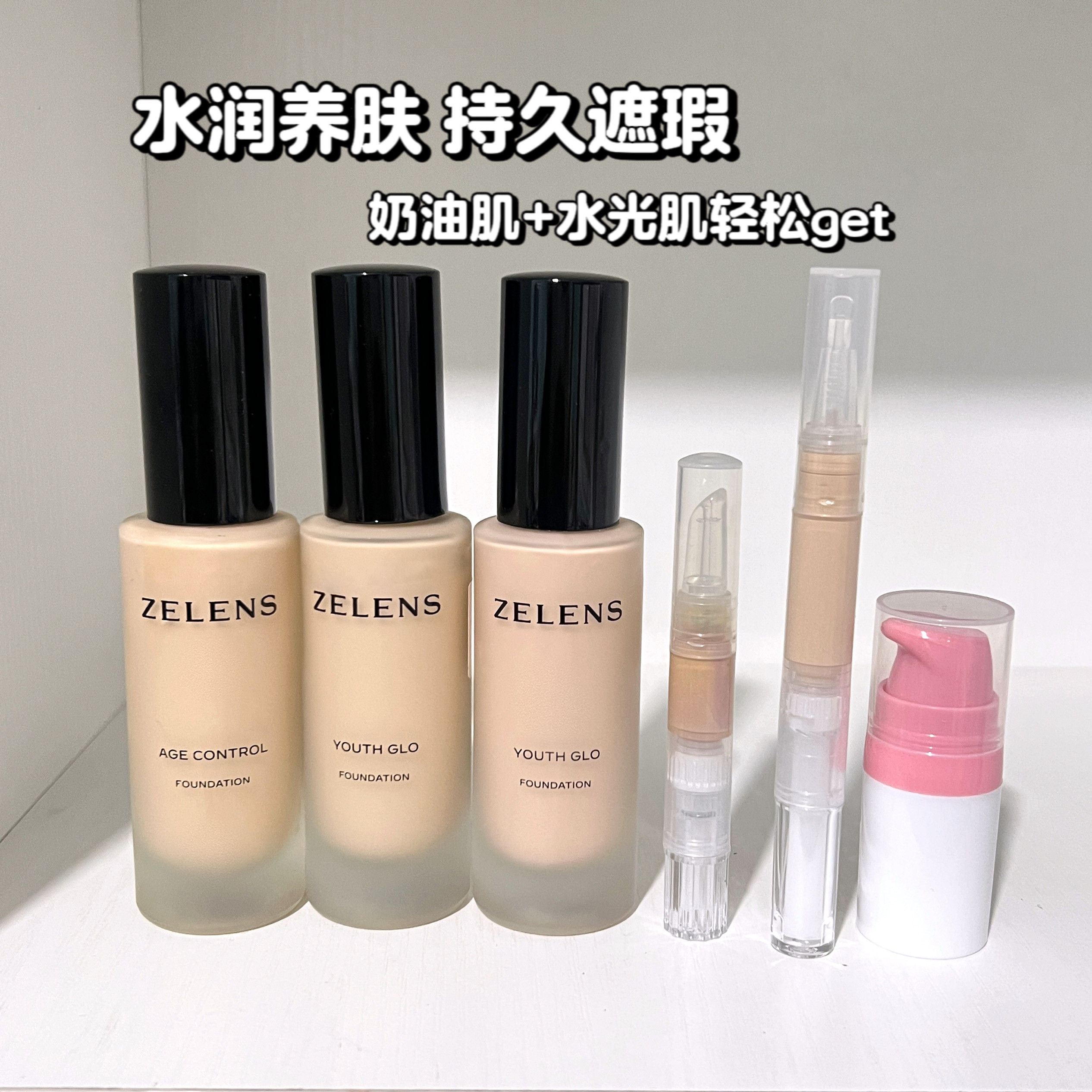 zelens粉底液小样2ml 奶油肌水润保湿遮瑕youth/age线上免费试用