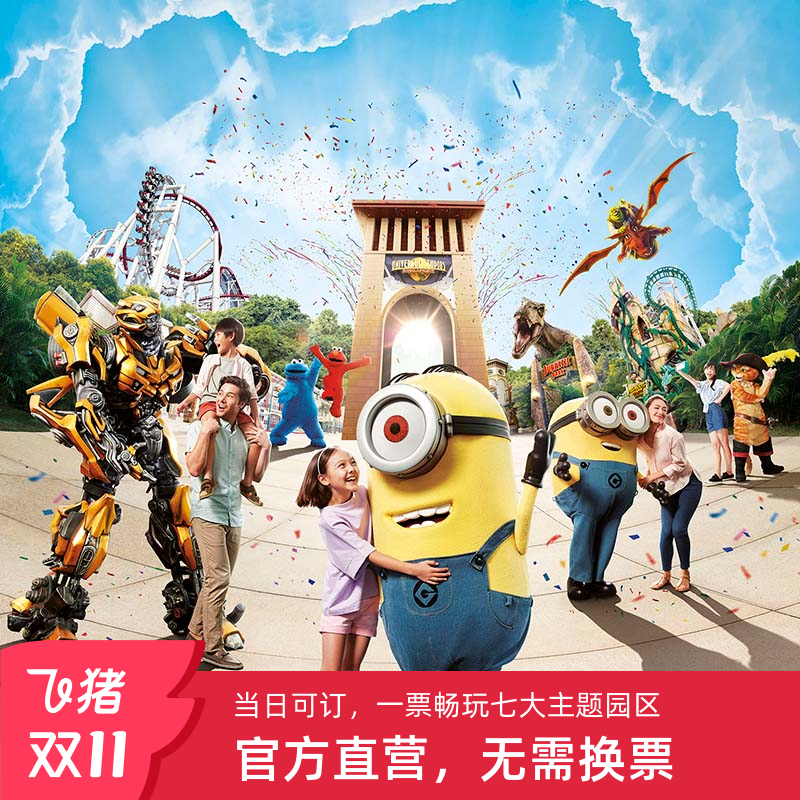 新加坡环球影城门票