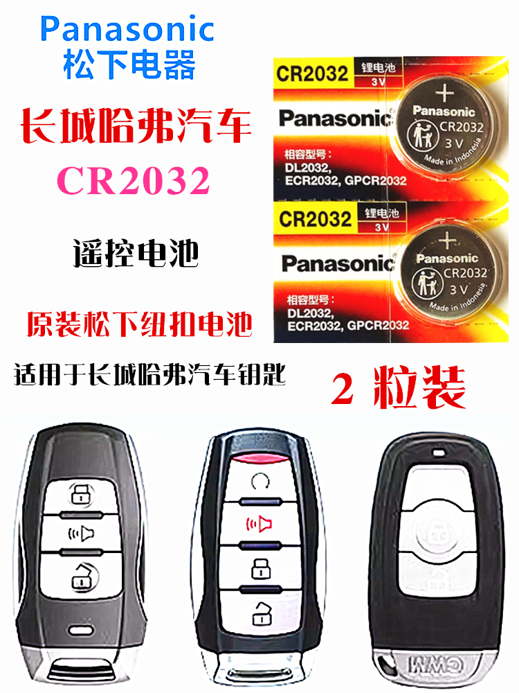 CR2032 适用长城哈弗H2H4M6H9H6H7H8初恋F5 F7汽车钥匙遥控器电池