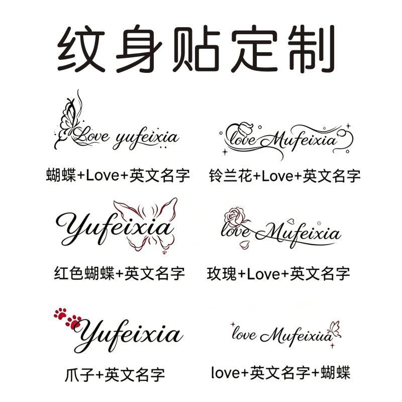 个性情侣蝴蝶爱心英文名字草本果汁纹身贴定制 防水持久刺青贴纸