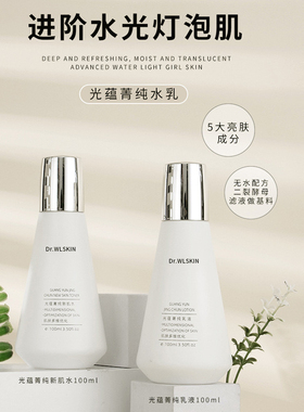 进阶水光灯泡肌！Dr.WLSKIN光蕴菁纯水乳 清爽补水提亮去暗黄淡班