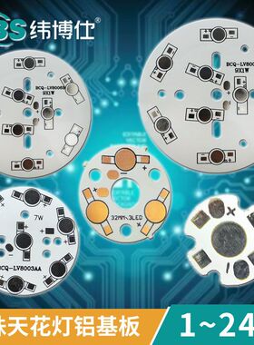 PCB大功率天花灯铝基板14~112mm铝基板1~24W筒灯LED基板电路板