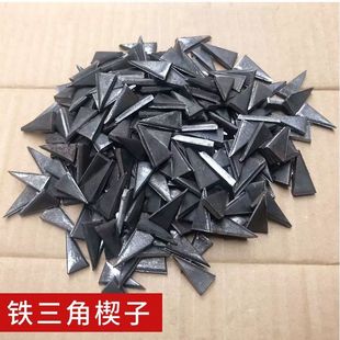 三角楔尖楔子加固铁楔子斧顶锤顶加固铁塞铁钉防脱落钢楔