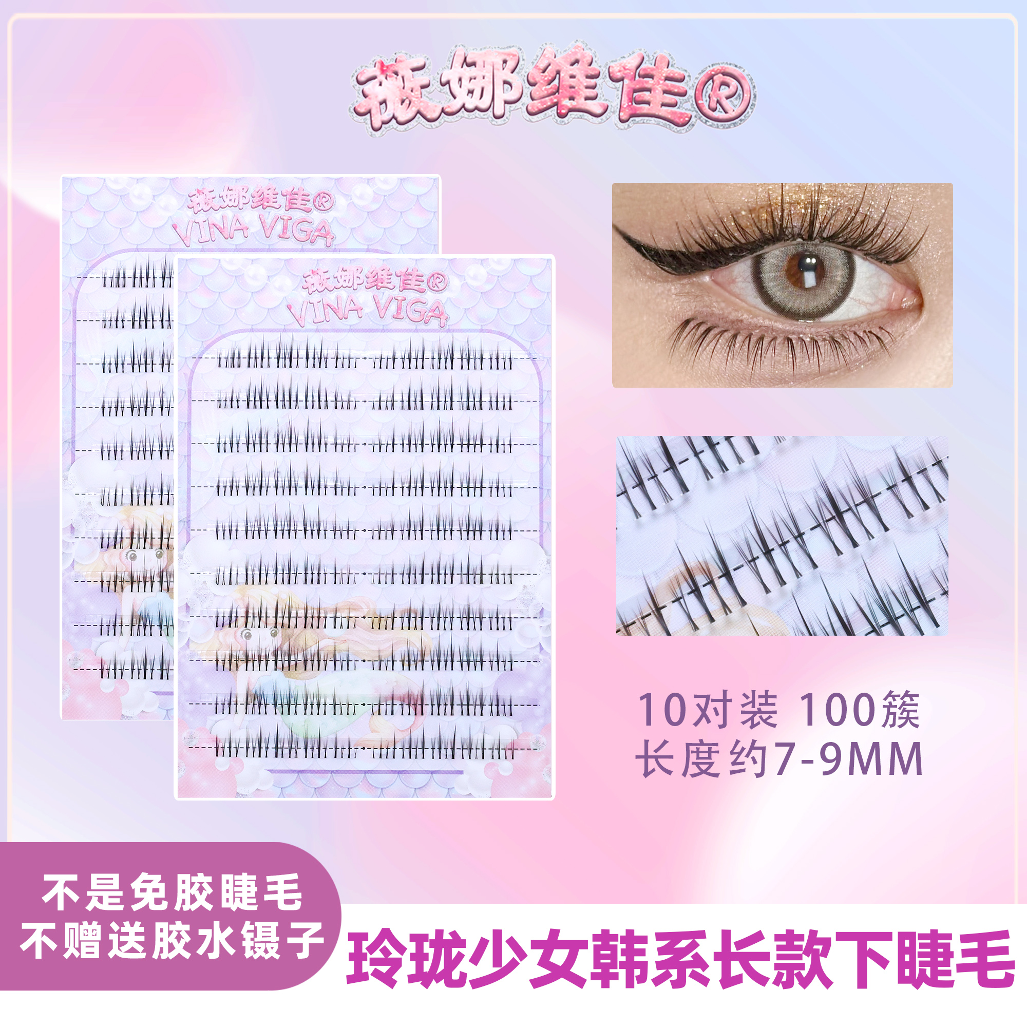 《玲珑少女》长款下睫毛