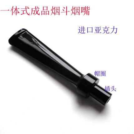 DIY石楠木手工创意烟斗配件亚克力3MM过滤芯烟斗嘴直长柄帽