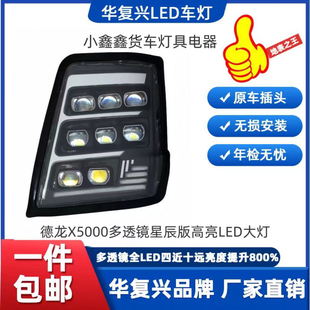 陕汽德龙X5000大灯高亮LED大灯激光超亮改装X5000多透镜星辰版