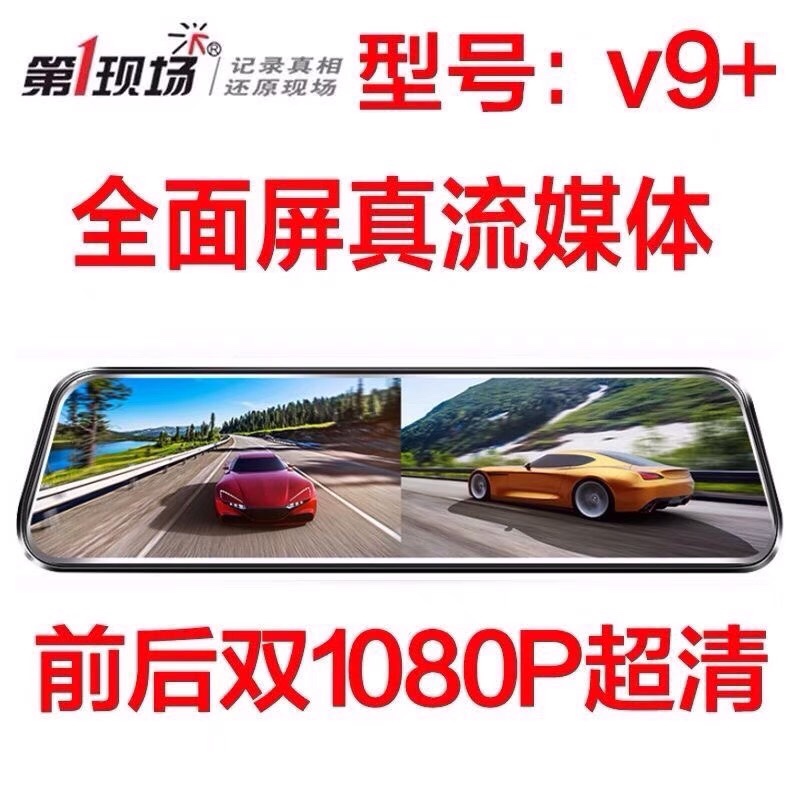 第一现场V9+全屏流媒体语音声控行车记录仪高清夜视倒车影像一体