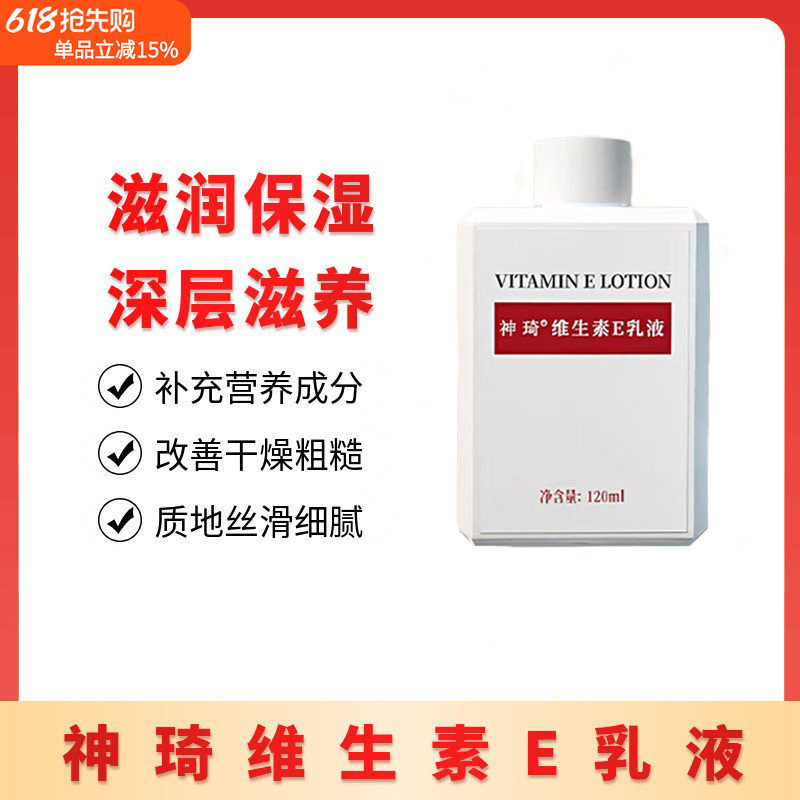 神琦维生素e乳保湿滋润清爽不油腻改善干皮补水身体乳液滋养肌肤
