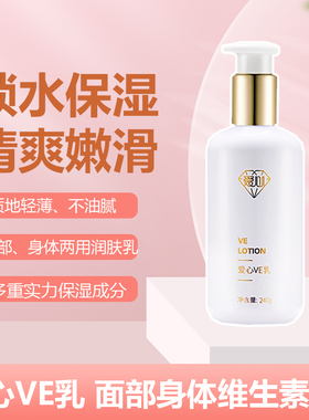 爱心301VE乳保湿补水滋润清爽嫩肤无刺激身体乳液润肤维生素E乳