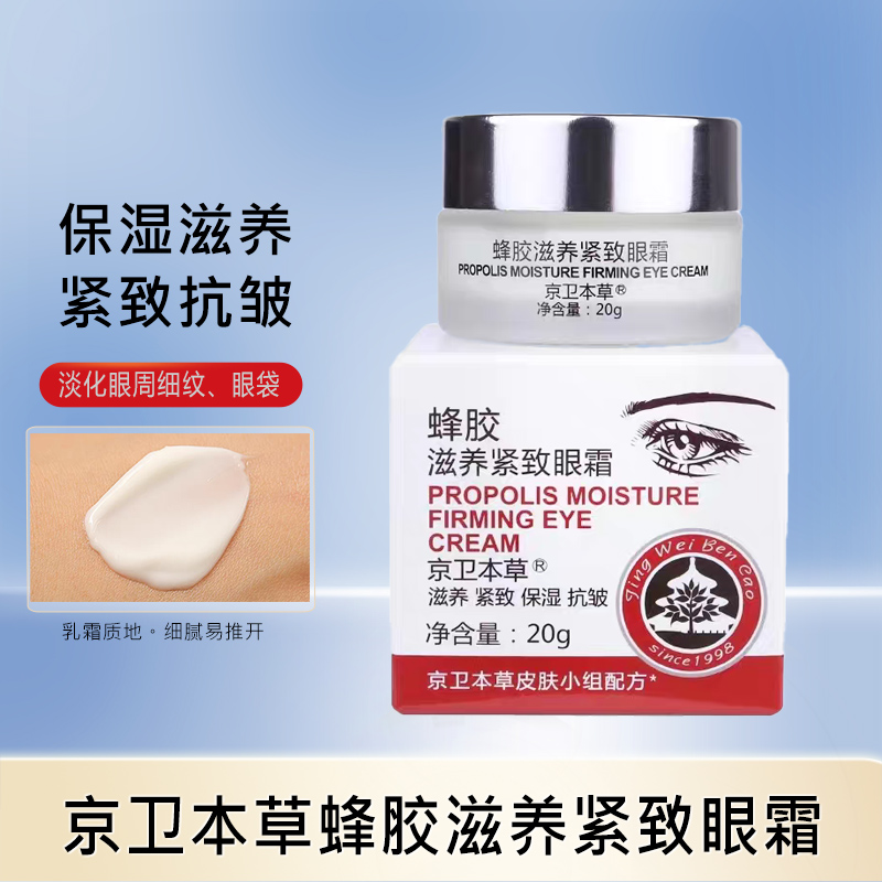 京卫本草蜂胶滋养紧致眼霜