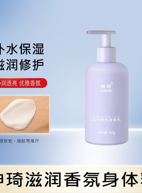 神琦滋润香氛身体乳保湿滋养修护肌肤温和润肤乳改善粗糙提亮肤色